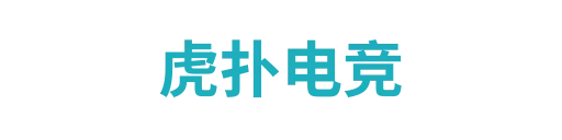 虎扑电竞